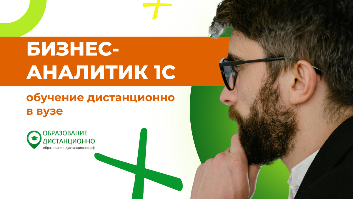 Бизнес-аналитик 1с обучение дистанционно