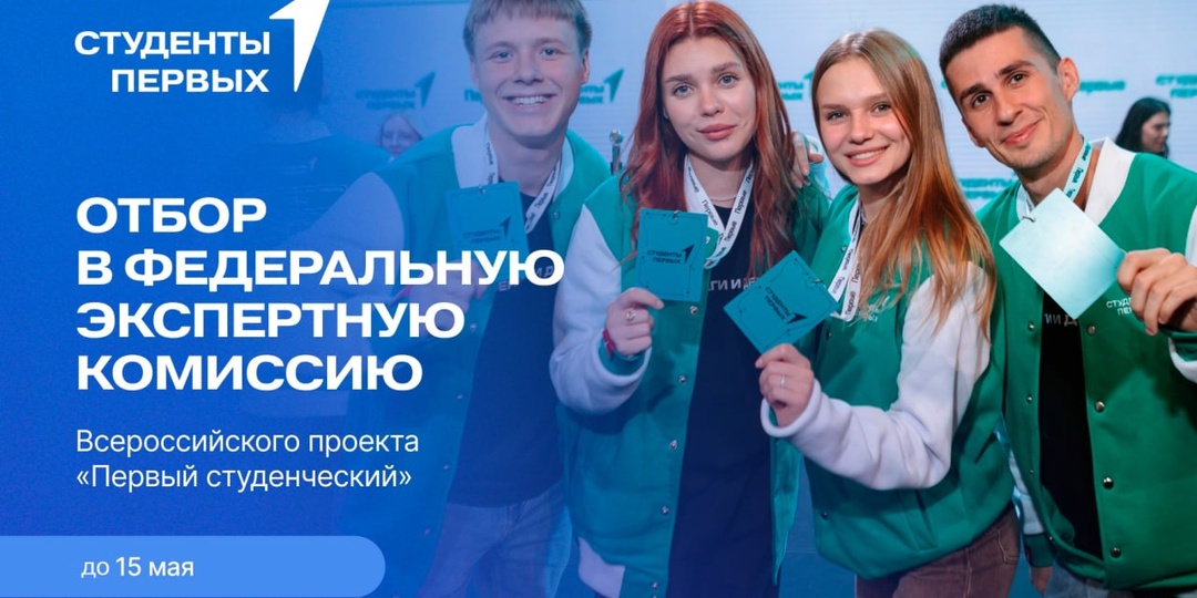 📣 Поддержи идеи Первых! Стань экспертом Всероссийского проекта «Первый студенческий
