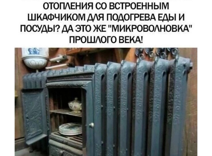 Микроволновка позапрошлого века: чугунный «умный дом» наших прадедов!