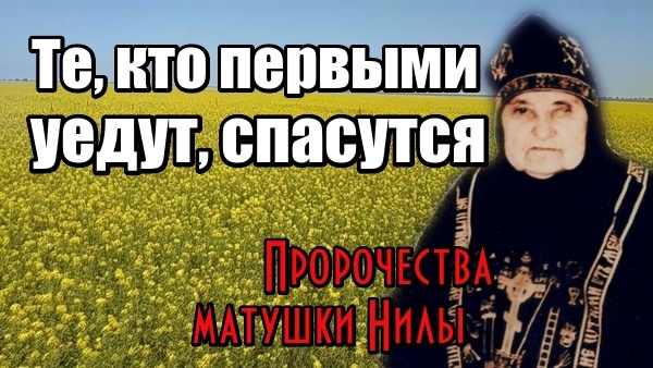 Прозрения и пророчества схимонахини Нилы о России и грядущих временах