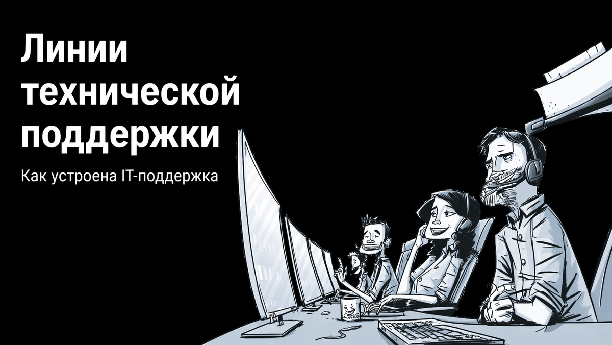 Айтиарт линии технической поддержки