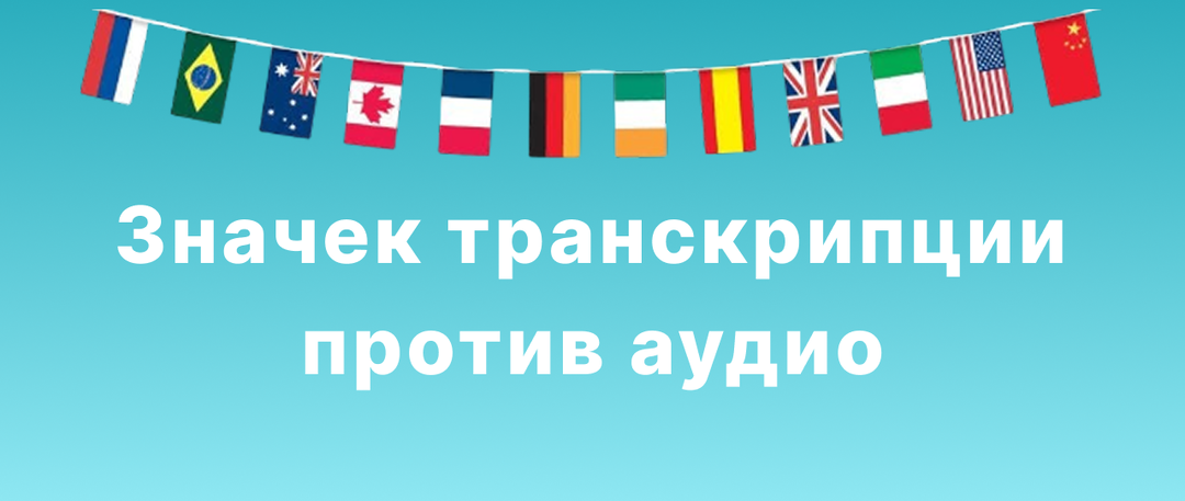 Транскрипция против аудио: какой способ изучения английского подходит вам