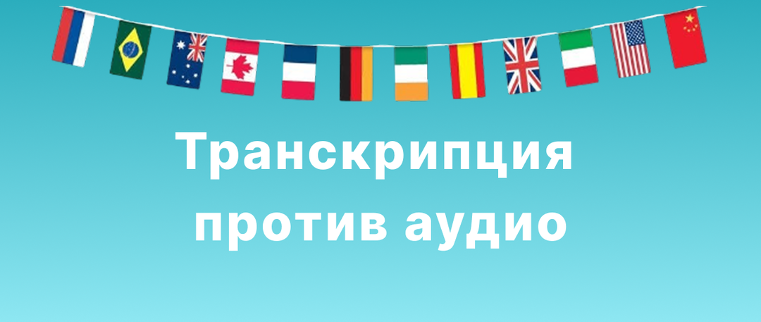 Транскрипция против аудио: какой способ изучения английского подходит вам