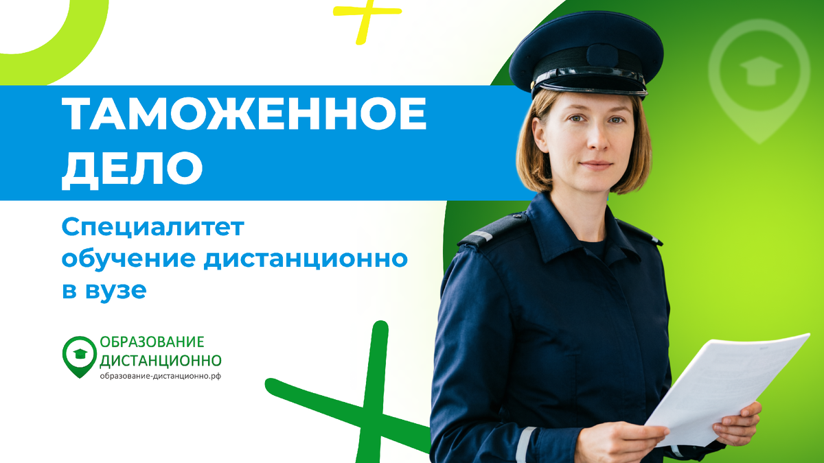Таможенное дело дистанционно 