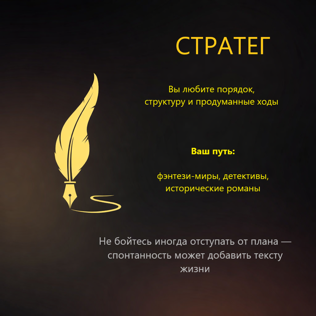 Если преобладают первые варианты — вы СТРАТЕГ. Ваши сильные стороны: логика, глубина проработки и умение держать фокус. 