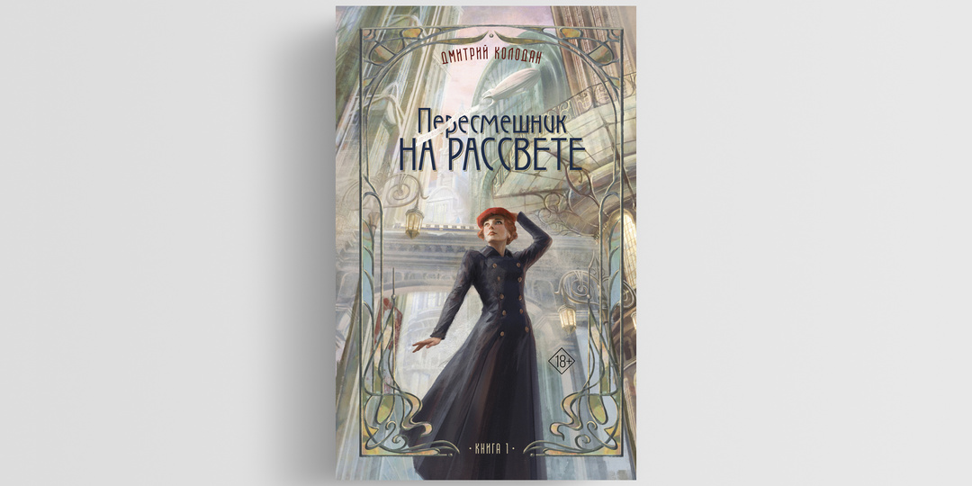 Тени Шварца и Олеши: как устроен «Пересмешник на рассвете» Дмитрия Колодана