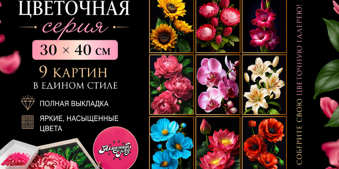 Цветочная серия алмазной мозаики 30×40 — как создать стильную галерею у себя дома 🌸