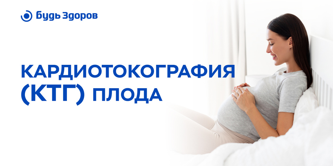 КТГ плода: что показывает это исследование?
