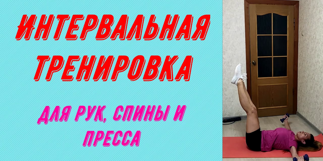 Интервальная тренировка для рук, спины и пресса.