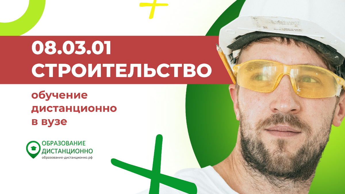 08.03.01 Строительство направление в вузе дистанционно