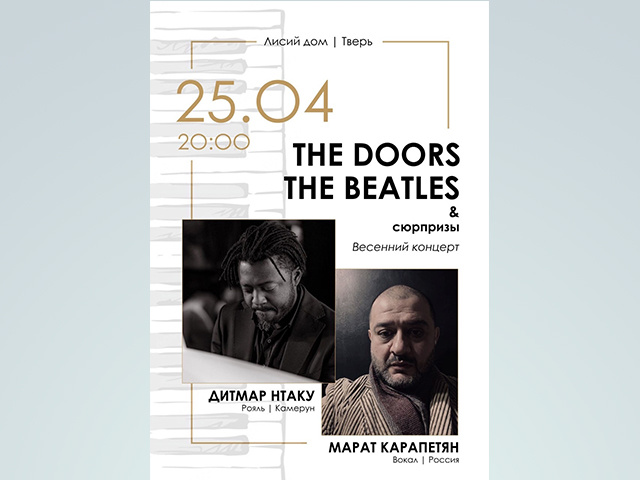 Весенний концерт в Лисьем доме в Твери: The Doors, The Beatles и сюрпризы