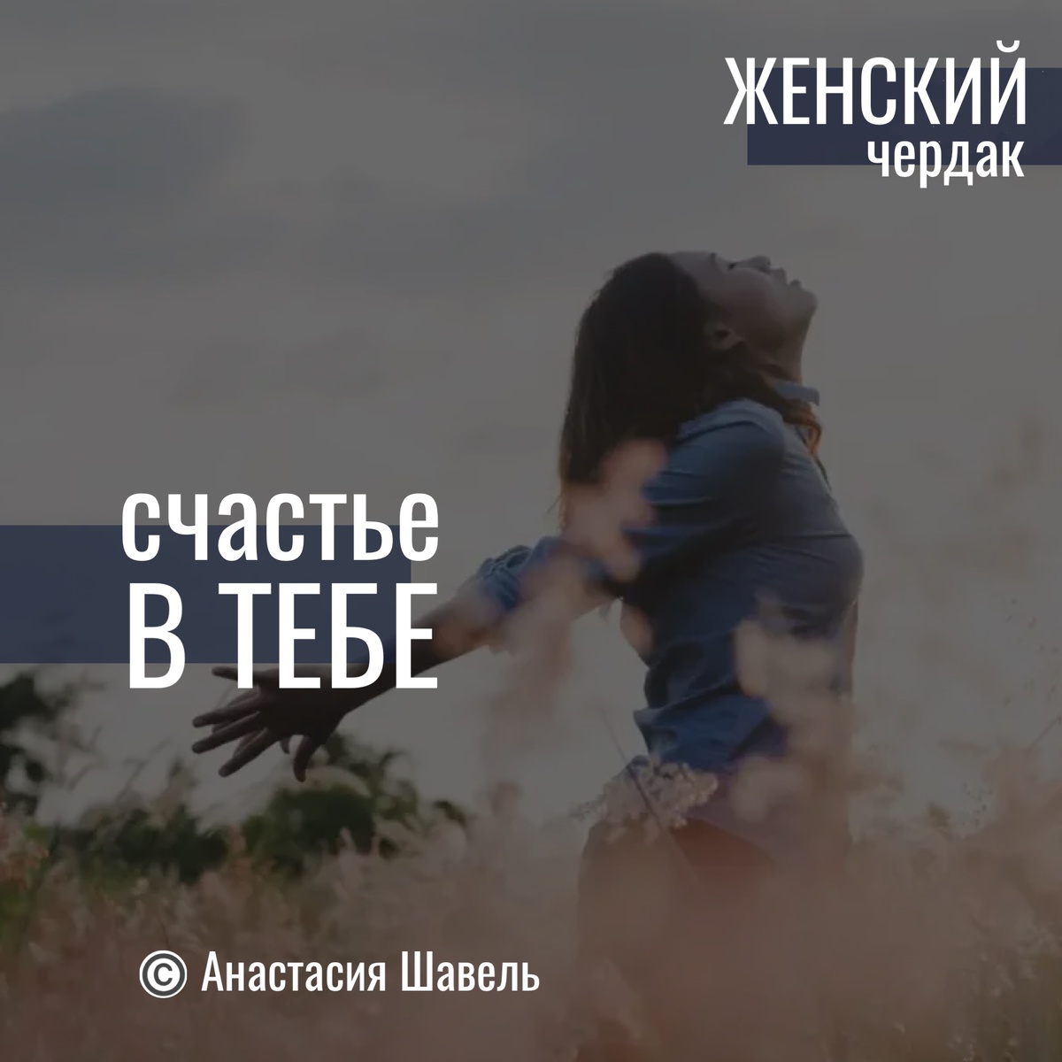 Не ищи журавля в небе, не жди «лучших времен». Счастье уже здесь - прислушайся к себе.