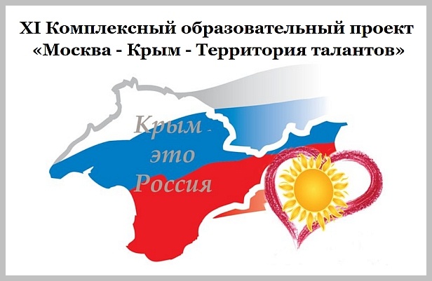 Логотип XI Комплексного образовательного проекта «Москва - Крым - Территория талантов»