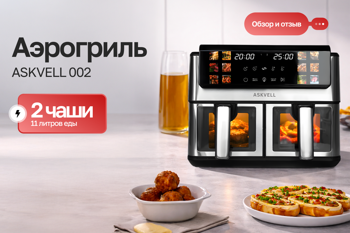 Аэрогриль Askvell 002 с двумя чашами по 5,5 литра — обзор и отзыв