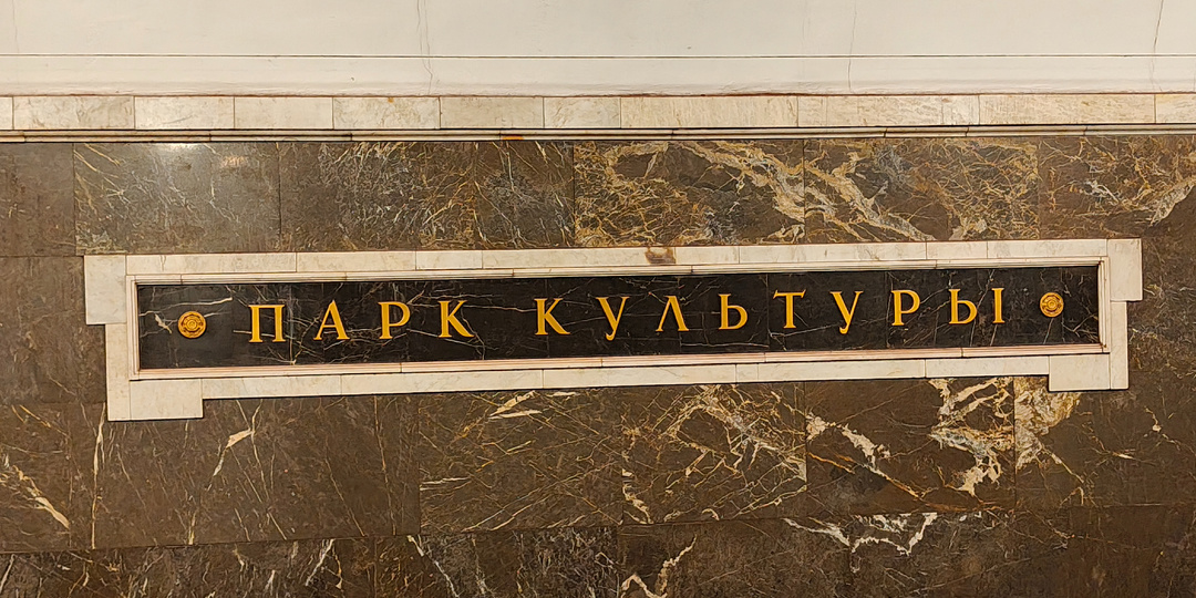 Станция метро «Парк культуры» (Кольцевая). Торжество сталинского ампира под землей