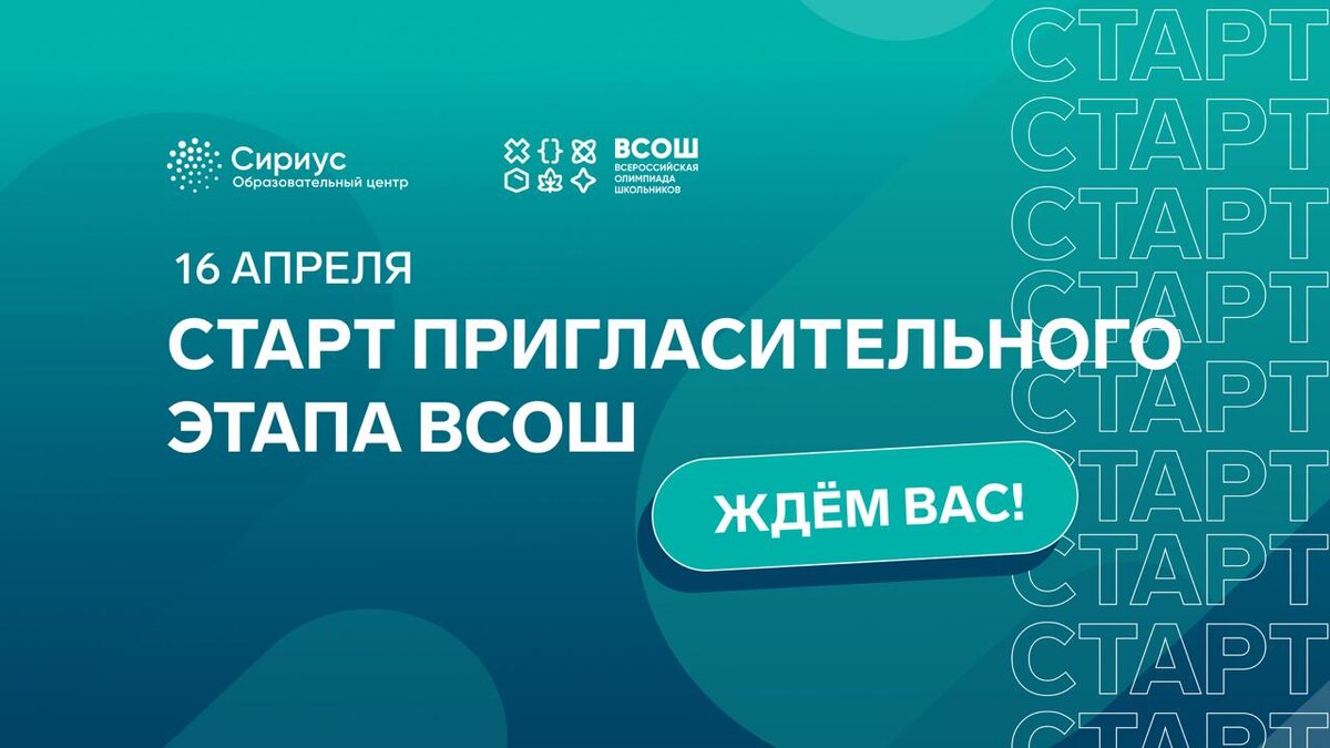 Пригласительный этап ВсОШ-2026