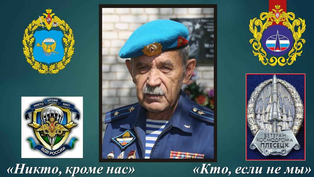 Ветеран космодрома "Плесецк" (войсковой части 63551) Алексей Николаевич Ковалев,
