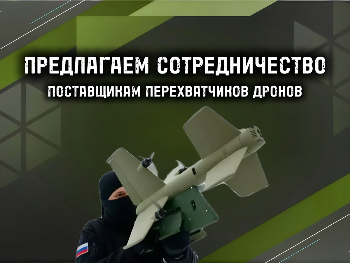 Ищем поствщигов перехватчиков дронов