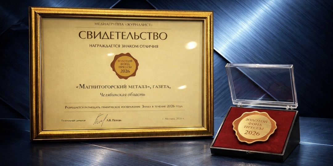 «Магнитогорский металл» вошёл в «Золотой фонд прессы» с высшей оценкой