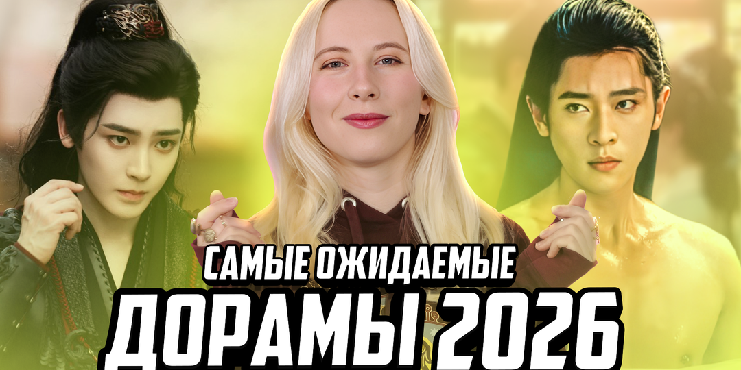 ДОРАМЫ 2026, которые взорвут рейтинги 🤩 Топ 9 самых ожидаемых китайских дорам 2026