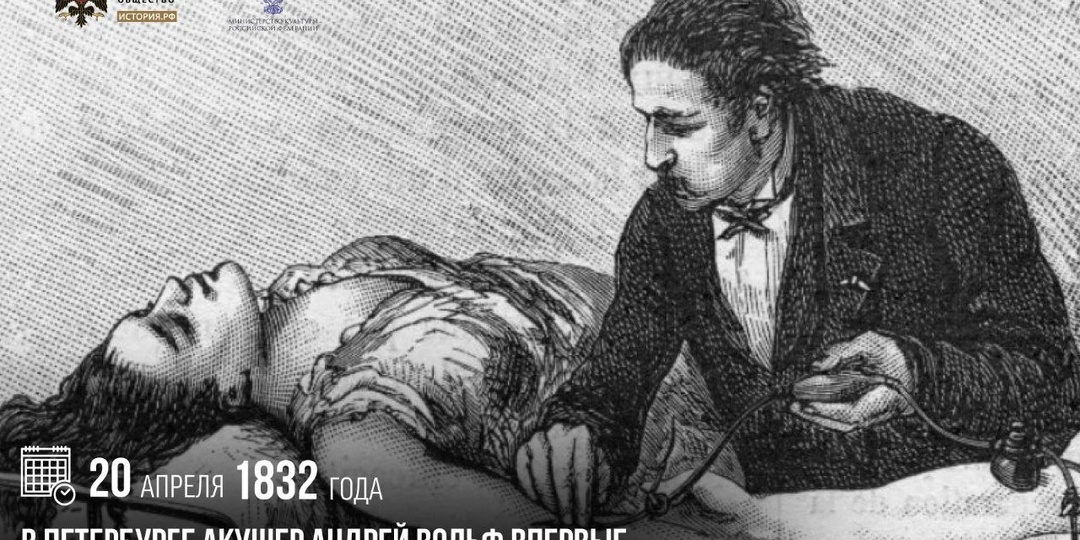 20 апреля 1832 года в Петербурге акушер Андрей Вольф впервые провел переливание крови роженице — от мужа