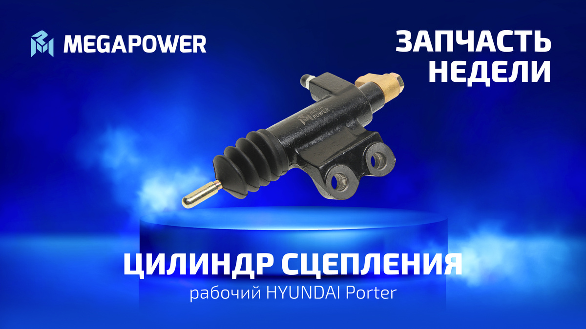 Цилиндр сцепления MEGAPOWER