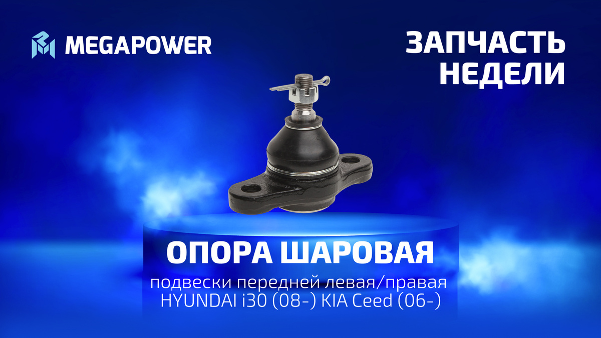 Опора шаровая HYUNDAI i30 (08-) KIA Ceed (06-) подвески передней левая/правая MEGAPOWER