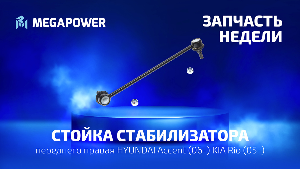 Стойка стабилизатора HYUNDAI Accent (06-) KIA Rio (05-) переднего правая MEGAPOWER