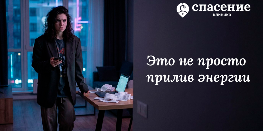 Спите по 3 часа, чувствуете подъем, говорите без остановки: это уже не «подъём», а гипомания