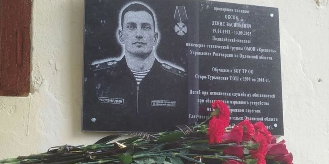 На Орловщине увековечили геройски погибшего росгвардейца