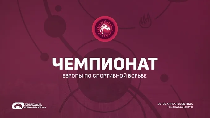     Чемпионат Европы по борьбе 2026