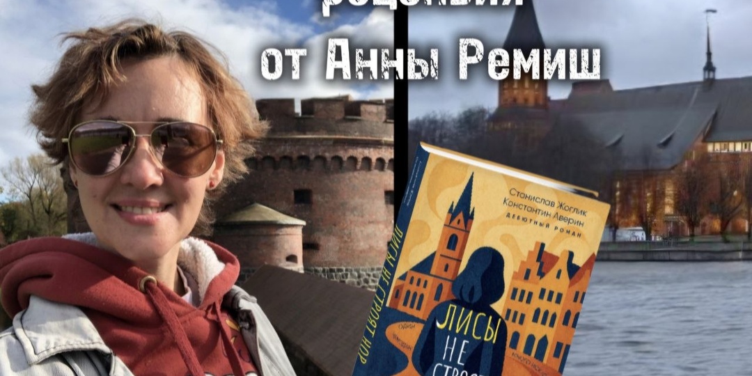 Анна Ремиш передает привет подписчикам Книжного лиса и делится впечатлениями о недавно прочитанной книге Станислава Жоглика и Константина