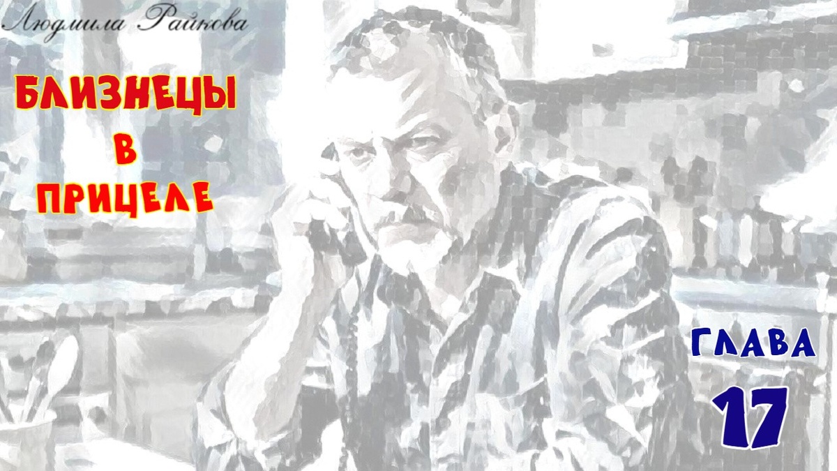 - Да забрала, сидит рядом... Она понимает, что верная подруга легко и просто, ещё вчера сдала её с потрохами Глебу. ...категорически требуют бросить всё и немедленно выезжать в Питер... Такого масштаба катастрофы Маня и предположить не могла...