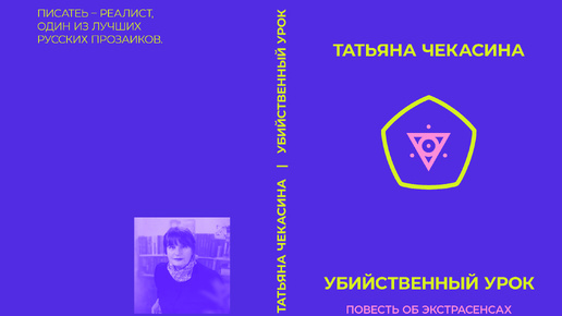 «Убийственный урок», повесть об экстрасенсах