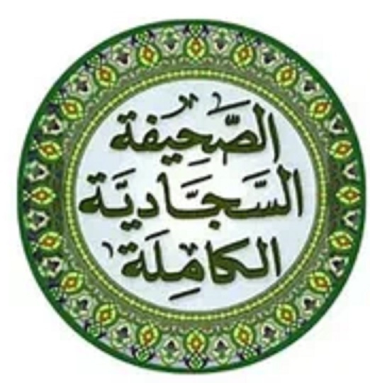 Цепочка передачи (иснад) «Ас-Сахифа ас-Саджадия»