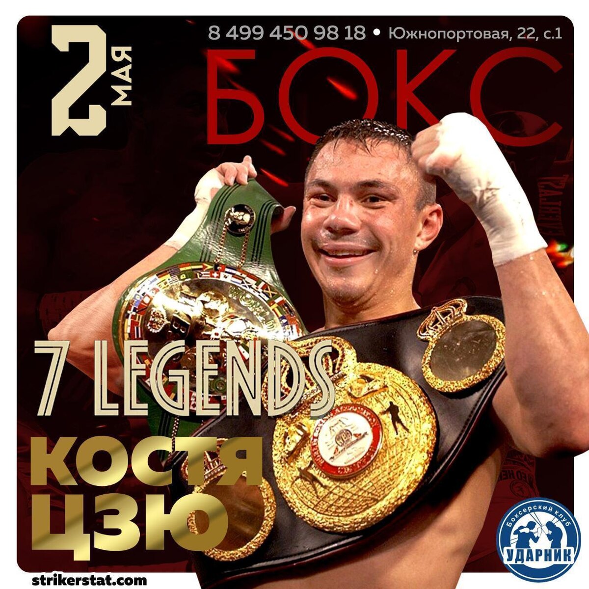 2 мая. 7 Легенд. Константин Цзю Турнир №8