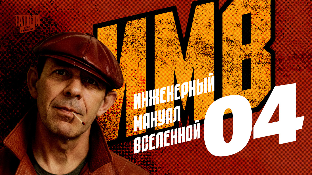 Инженерный мануал вселенной. Часть 4.