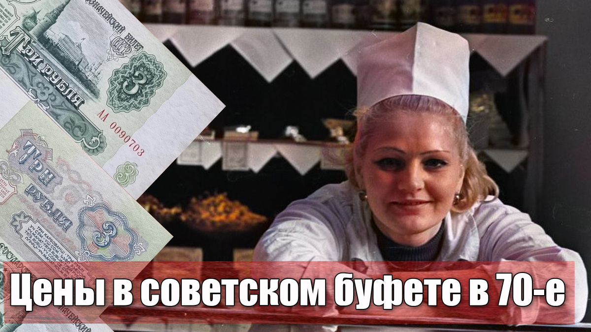 Что можно было купить на 3 рубля в советском буфете 1971 года