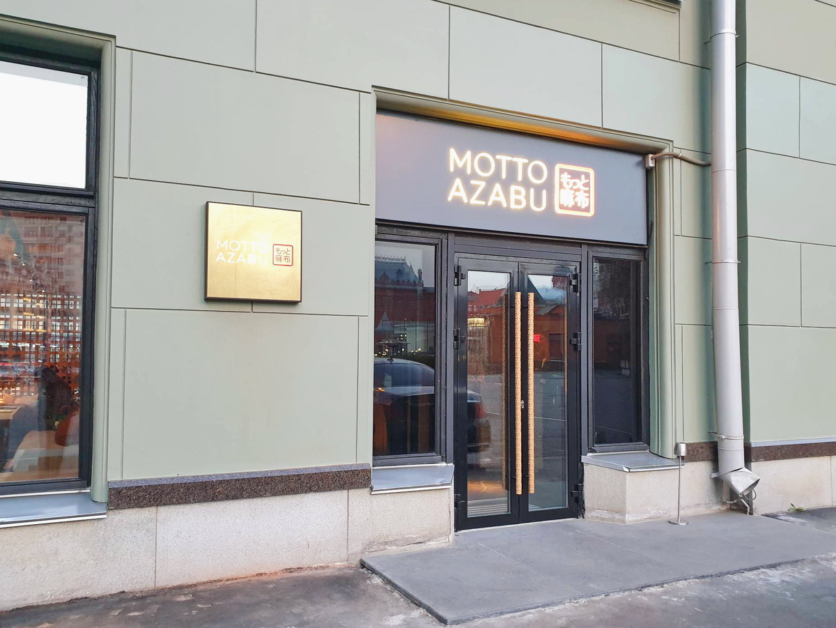 Вход в японский ресторан Motto Azabu