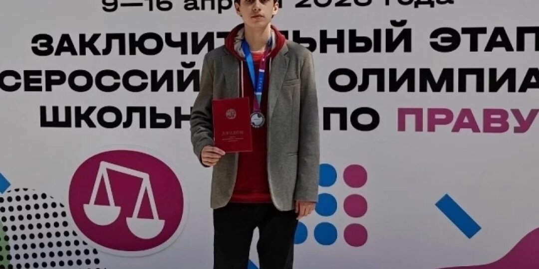 Пскович стал призером Всероссийский олимпиады школьников по праву