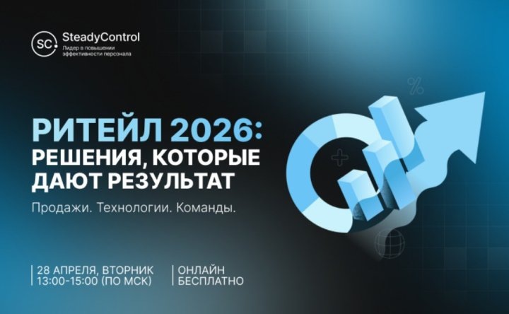    Бесплатный вебинар от SteadyControl. Ритейл 2026: решения, которые дают результат