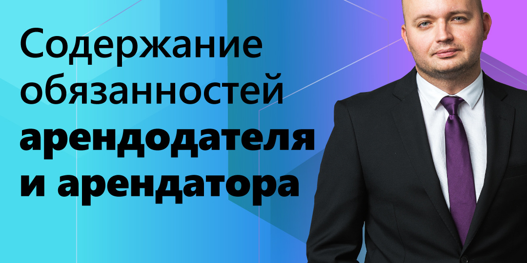 Содержание обязанностей арендодателя и арендатора