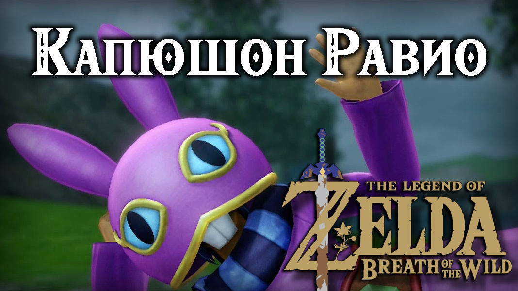 Капюшон Равио (Ravio's Hood) в игре "The Legend of Zelda: Breath of the Wild"