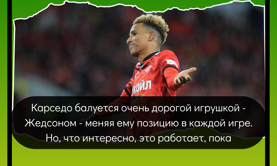 Карседо балуется очень дорогой игрушкой - Жедсоном - меняя ему позицию в каждой игре. Но, что интересно, это работает, пока