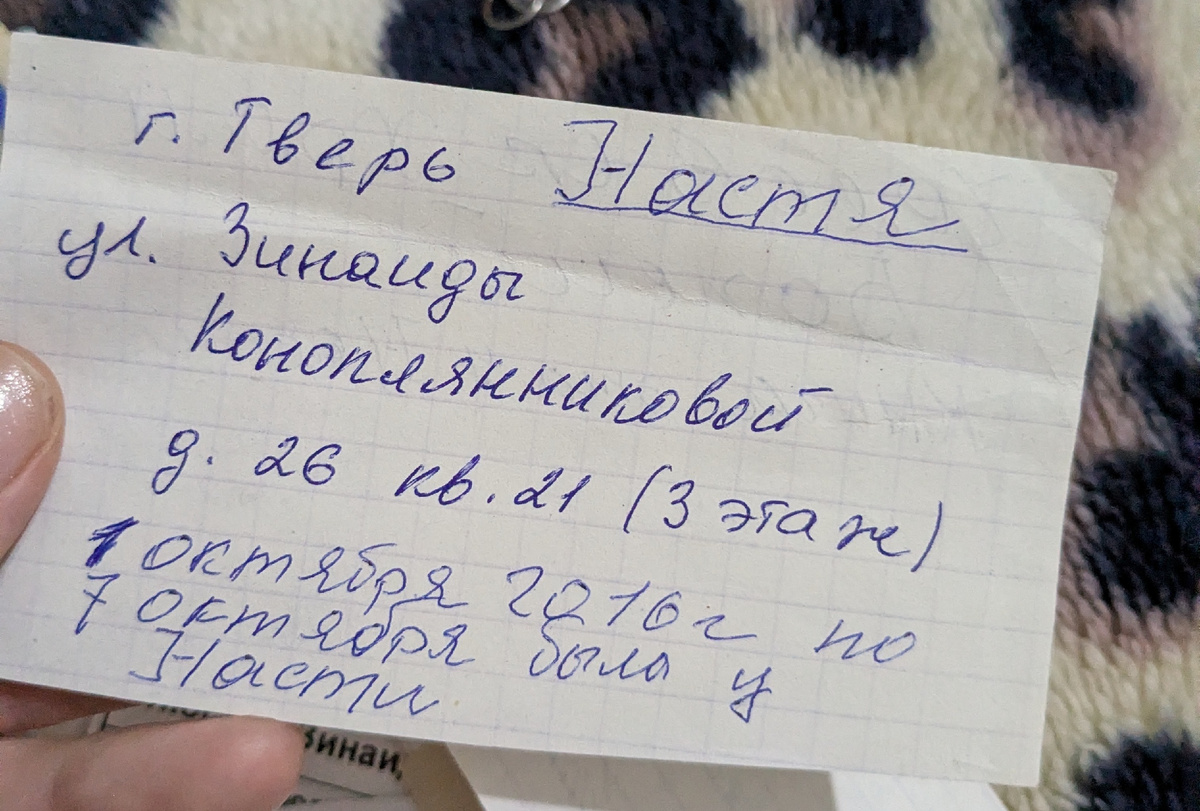 Моя бабушка перед смертью навестила меня в Твери. Об этом она сделала запись на маленьком листочке, который мне теперь так дорог. 