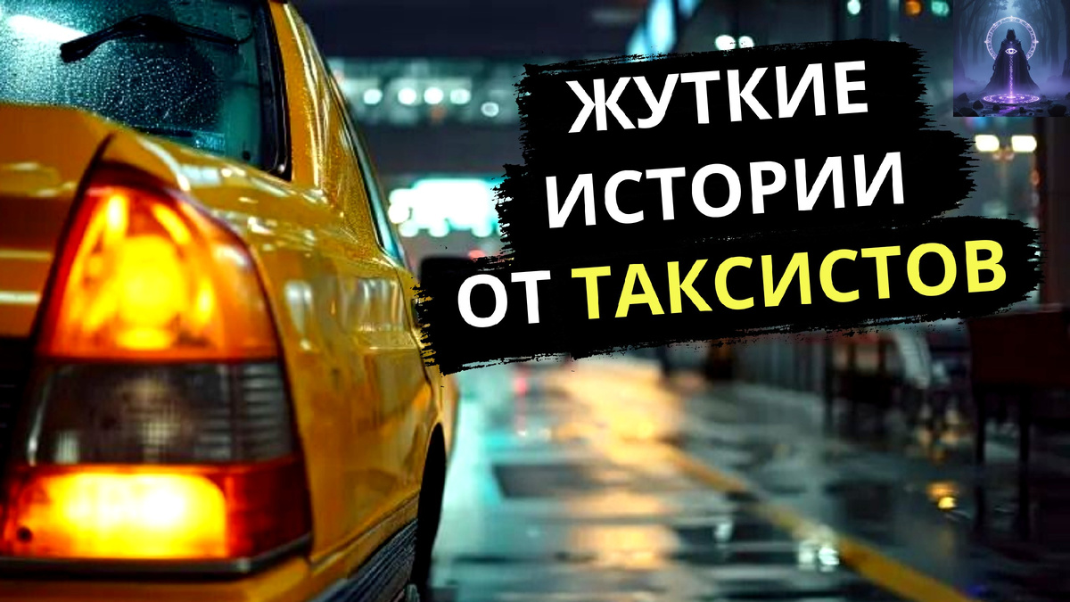 жуткие истории от таксистов 