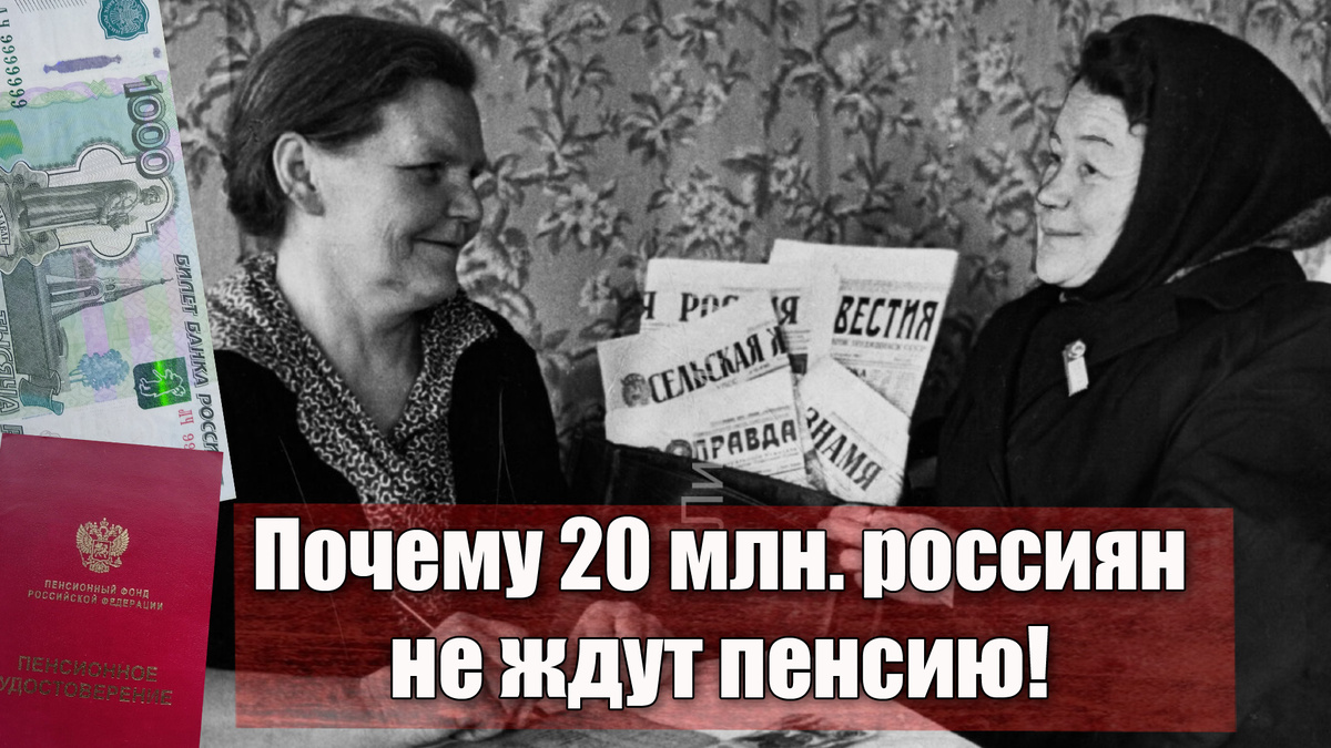Почему двадцать миллионов россиян не верят в пенсию