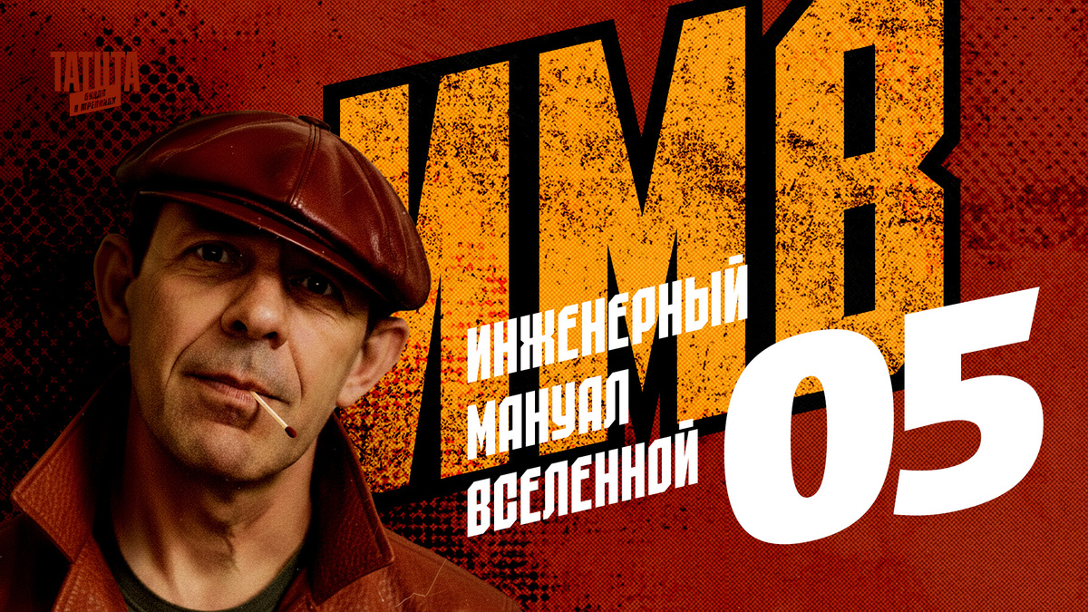 Инженерный мануал вселенной. Часть 5.