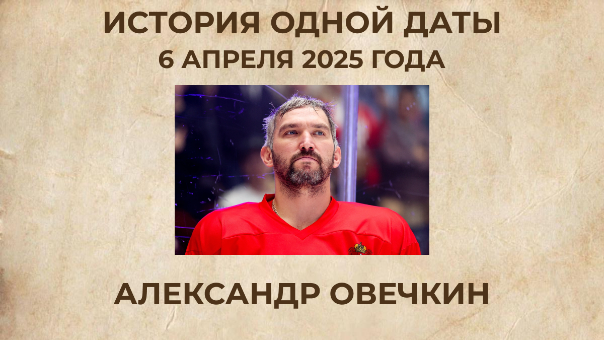 Александр Овечкин