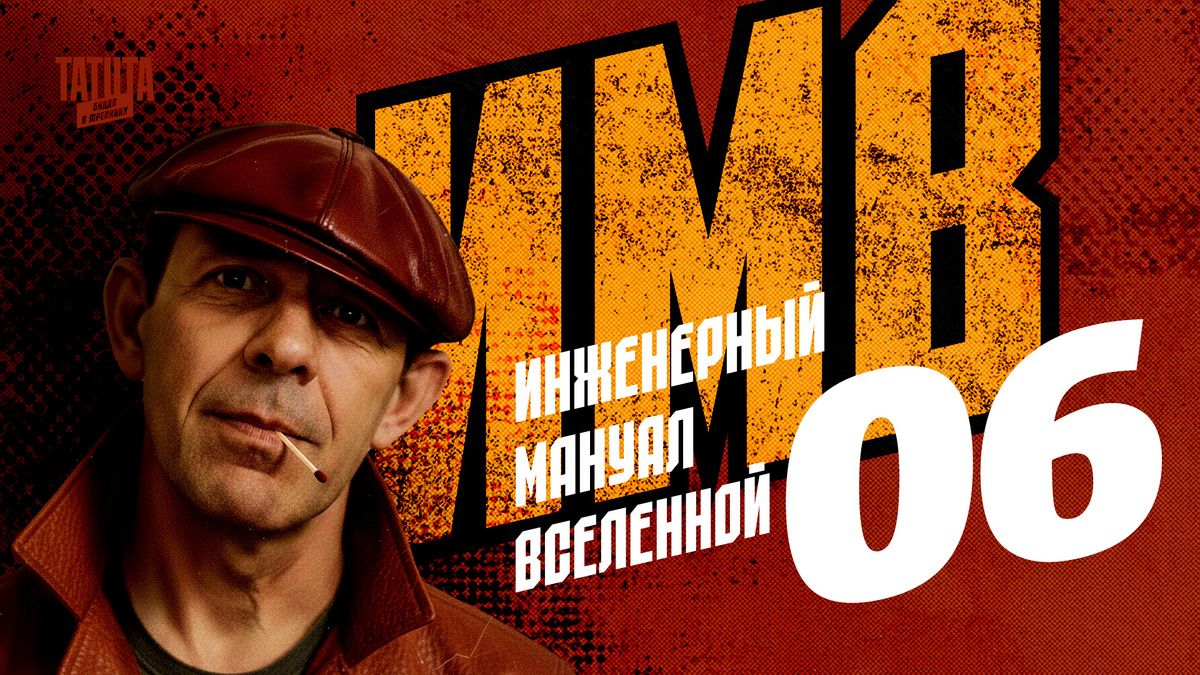 Инженерный мануал вселенной. Часть 6.